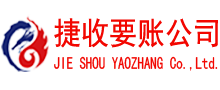 金山捷收清债公司
